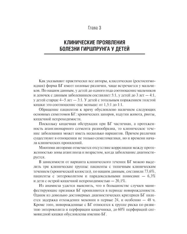 Болезнь Гиршпрунга у детей. Руководство для врачей . 2-е изд., перераб. и доп