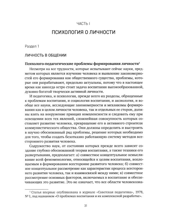 Психология о личности и общении: избранные труды