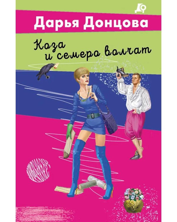 Дополнительное изображение книги «Коза и семеро волчат»