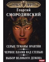 Мир Аркона. Серые туманы Эрантии. Черное пламя над Степью. Выбор Великого Демона