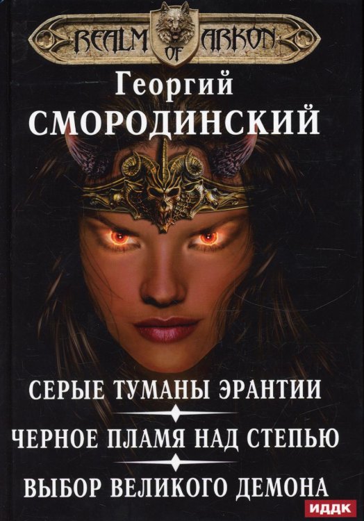 Мир Аркона Мир Аркона. Серые туманы Эрантии. Черное пламя над Степью. Выбор Великого Демона