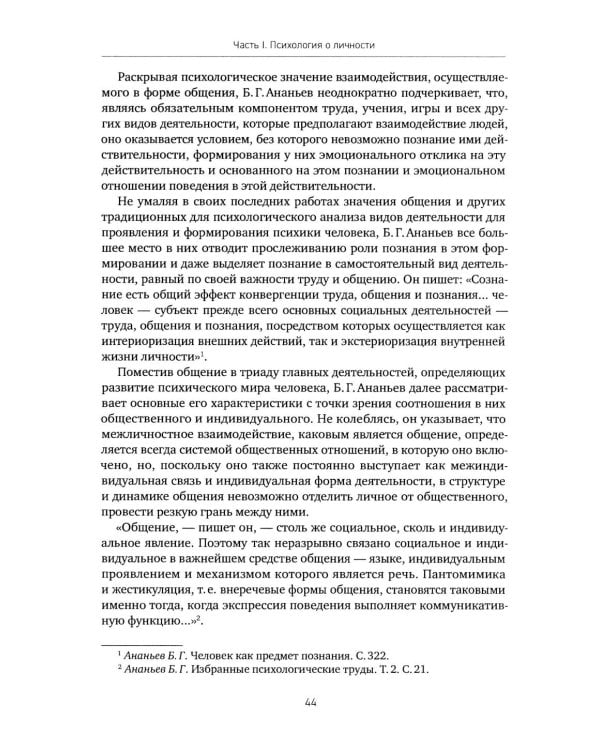 Психология о личности и общении: избранные труды