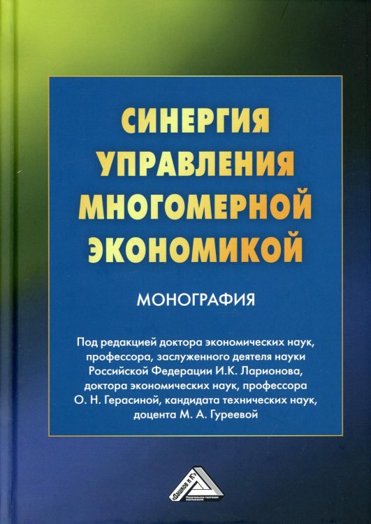 Синергия управления многомерной экономикой: монография. 4-е изд., стер Синергия управления многомерной экономикой: монография. 4-е изд., стер