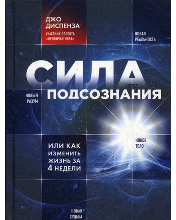 Дополнительное изображение книги «Сила подсознания, или Как изменить жизнь за 4 недели»