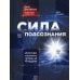 Дополнительное изображение книги «Сила подсознания, или Как изменить жизнь за 4 недели»