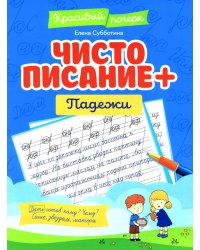 Чистописание + падежи