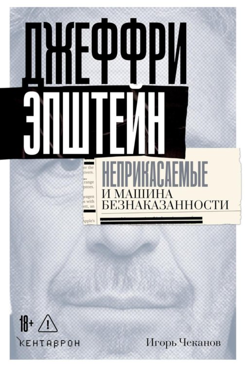 Обложка книги «Джеффри Эпштейн. Неприкасаемые и машина безнаказанности» — Чеканов Игорь, ISBN 9785386156848