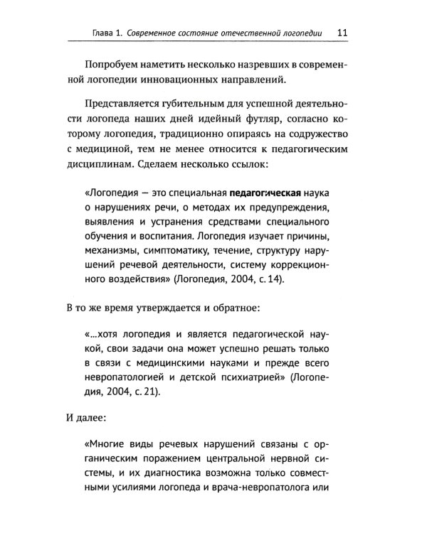 О логопедии. 2-е изд