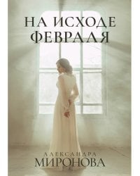 На исходе февраля