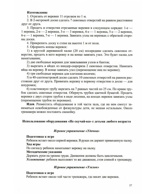 Использование нестандартного оборудования в физическом развитии детей дошкольного возраста. Методическое пособие