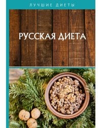 Русская диета
