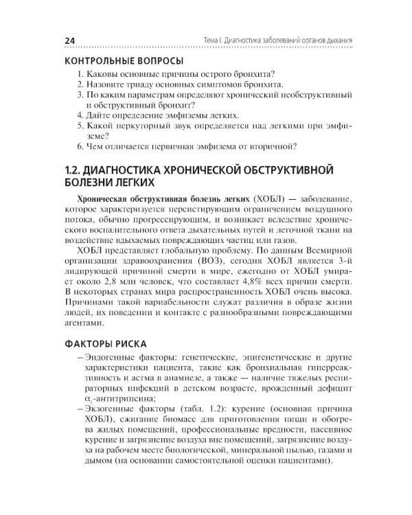 Диагностика терапевтических заболеваний: Учебник