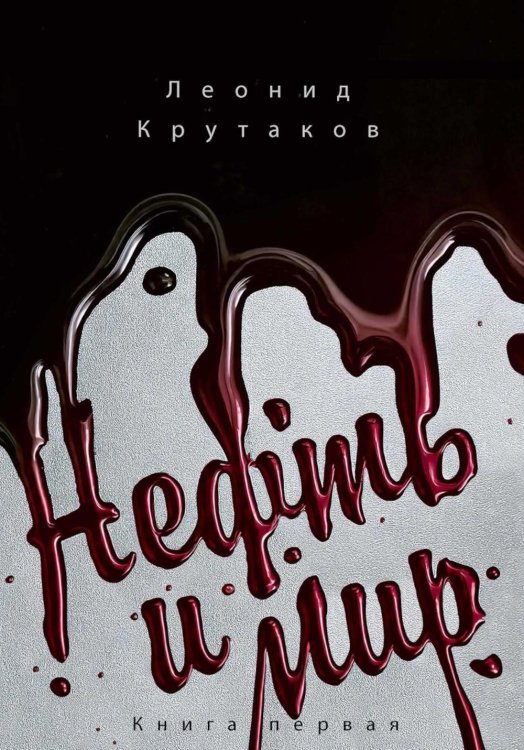 Нефть и мир. Кн. 1: "Семь сестер" - дом, который построил Джон (с автографом) с супером