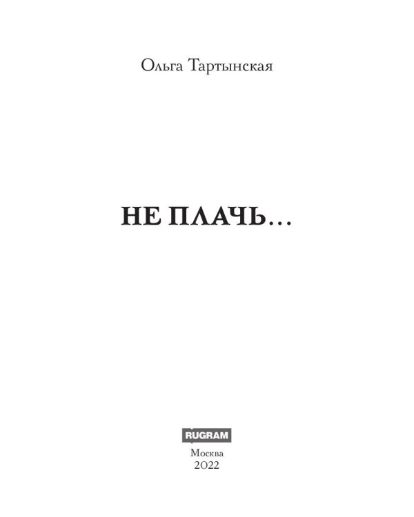 Не плачь...