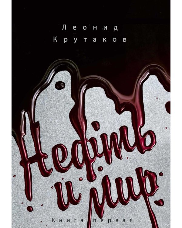 Нефть и мир. Кн. 1: "Семь сестер" - дом, который построил Джон (с автографом) с супером