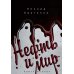 Нефть и мир. Кн. 1: "Семь сестер" - дом, который построил Джон (с автографом) с супером