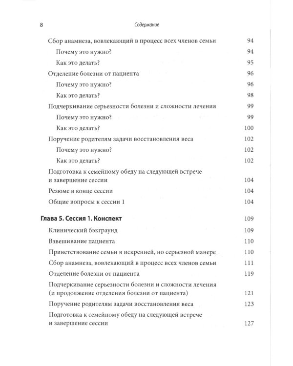 Руководство по лечению нервной анорексии. Подход, основанный на семье