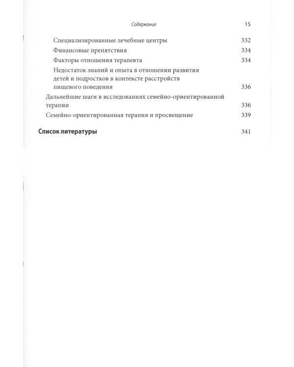 Руководство по лечению нервной анорексии. Подход, основанный на семье