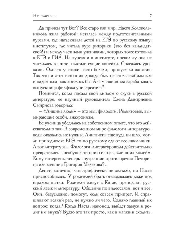 Не плачь...