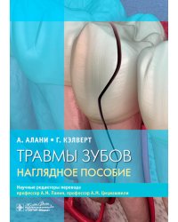 Травмы зубов. Наглядное пособие