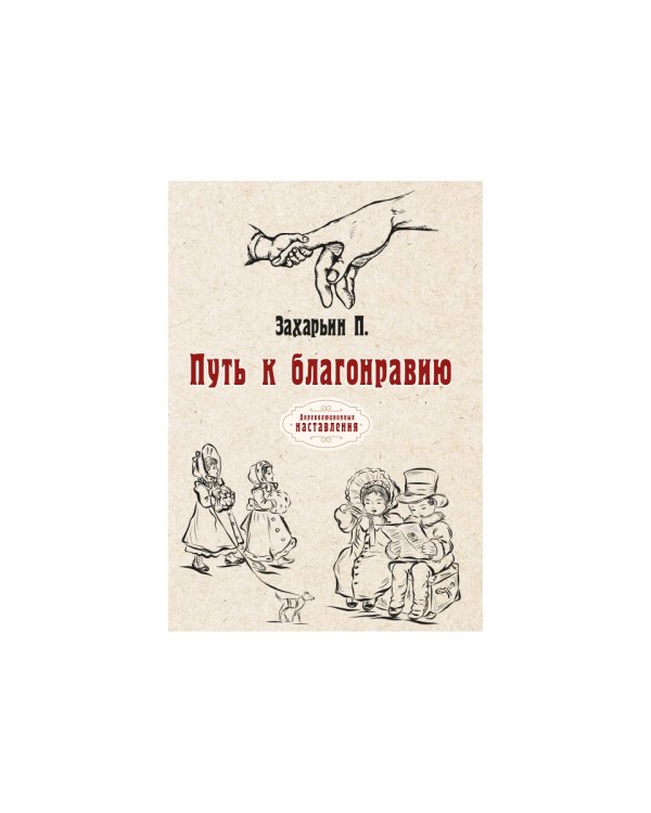 Путь к благонравию (репринтное изд.)