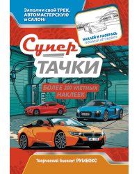 Супертачки: Творческий блокнот румбокс с наклейками (автомойка)