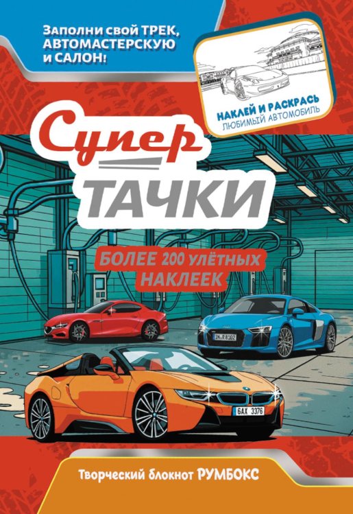 Супертачки: Творческий блокнот румбокс с наклейками (автомойка)