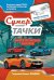 Супертачки: Творческий блокнот румбокс с наклейками (автомойка)