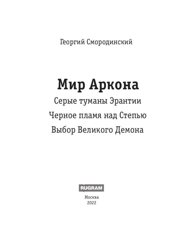 Мир Аркона. Серые туманы Эрантии. Черное пламя над Степью. Выбор Великого Демона