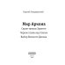 Мир Аркона Мир Аркона. Серые туманы Эрантии. Черное пламя над Степью. Выбор Великого Демона