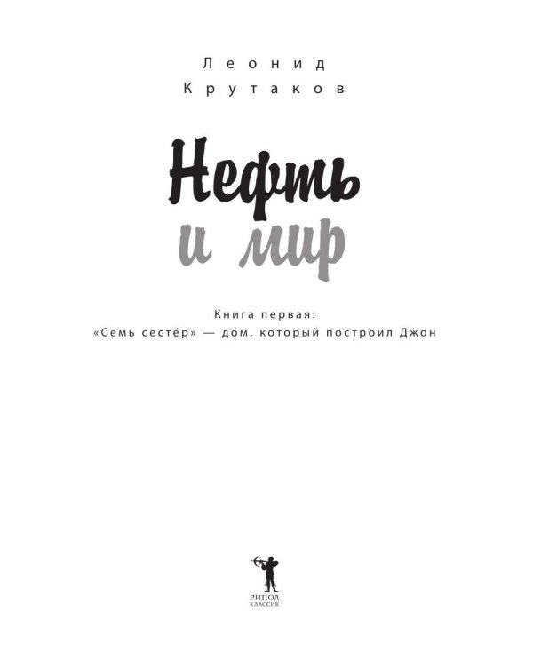 Нефть и мир. Кн. 1: "Семь сестер" - дом, который построил Джон (с автографом) с супером