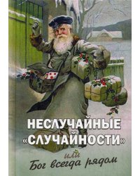 Неслучайные случайности или Бог всегда рядом