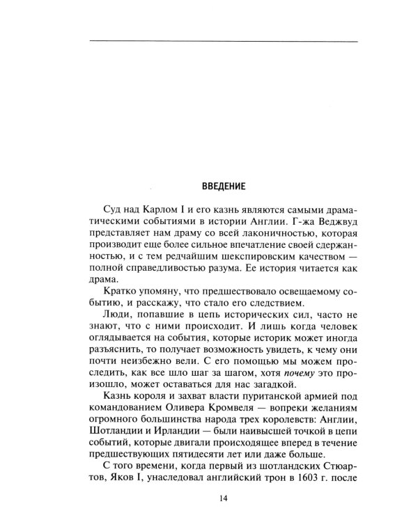 Казнь короля Карла I. Жертва Великого мятежа: суд над монархом и его смерть. 1647–1649