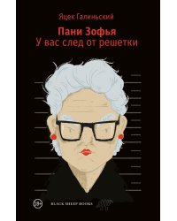 Пани Зофья. У вас след от решетки