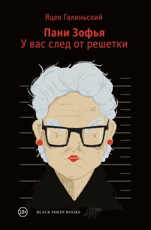 Пани Зофья. У вас след от решетки Пани Зофья. У вас след от решетки