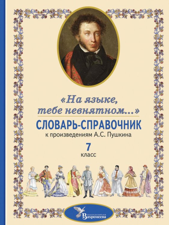 Словарь-справочник к произведениям А.С. Пушкина «На языке, тебе невнятном…». 7 кл Словарь-справочник к произведениям А.С. Пушкина «На языке, тебе невнятном…». 7 кл