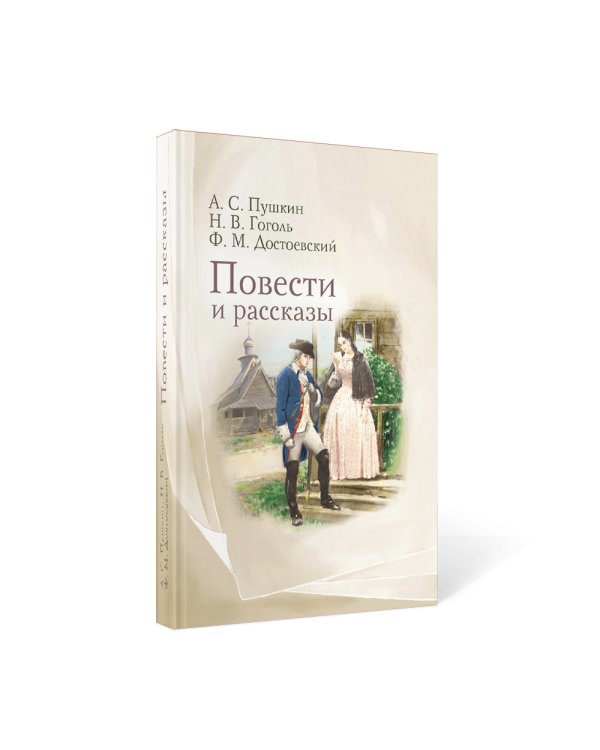 Повести и рассказы