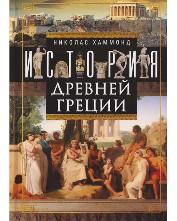 История Древней Греции