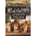 История Древней Греции