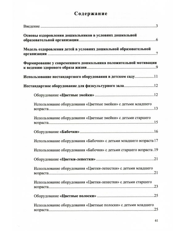 Использование нестандартного оборудования в физическом развитии детей дошкольного возраста. Методическое пособие