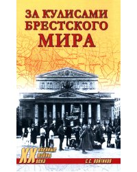 За кулисами Брестского мира