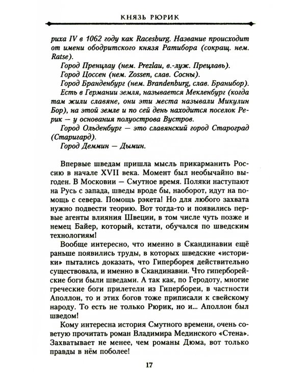 Князь Рюрик и Вещий Олег. Потерянная быль. Откуда пошла земля Русская