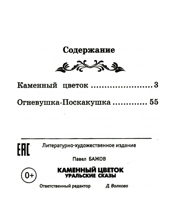 Каменный цветок: уральские сказы. 2-е изд