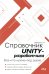 Справочник UNITY-разработчика. Все, что нужно, под рукой