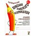 Школа умелого Карандаша. Альбом упражнений по развитию графических навыков у детей 5-7 лет с речевыми нарушениями