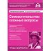 Совместительство: сложные вопросы. 5-е изд., перераб.и доп