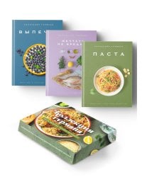 Коллекция гурмана: Паста, Выпечка, Мечтать не вредно  (сборный комплект из 3-х кн.)