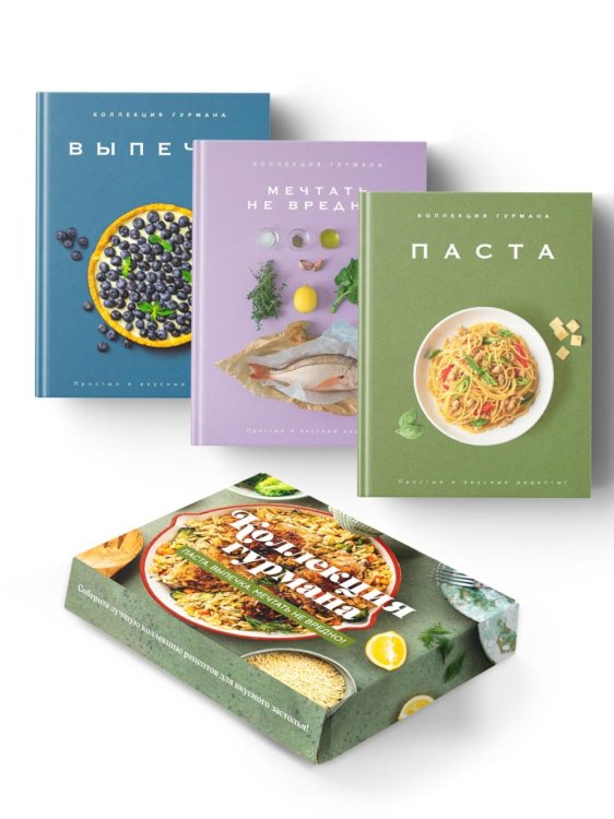 Коллекция гурмана: Паста, Выпечка, Мечтать не вредно  (сборный комплект из 3-х кн.)