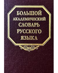 Большой академический словарь русского языка. Т.28. Стравить - Сям