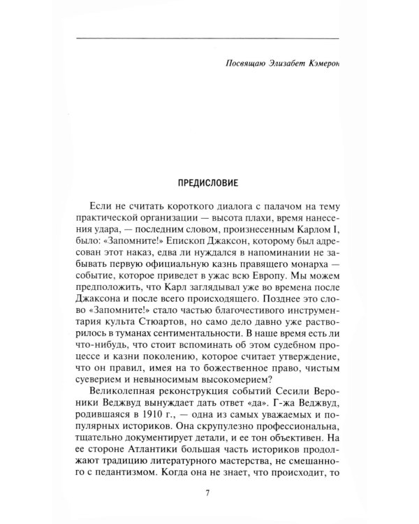 Казнь короля Карла I. Жертва Великого мятежа: суд над монархом и его смерть. 1647–1649